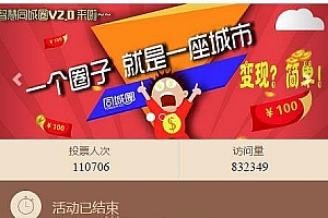 通用功能模块 家乡投票V1.7.7 开源版_源码下载