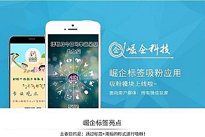通用功能模块 崛企标签吸粉应用3.6.8 官方原版_源码下载
