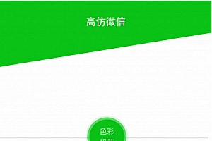 原生仿微信社交社区即时通讯聊天双端APP源码开源 带PC客户端_源码下载