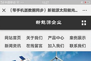(带手机版数据同步)新能源太阳能光伏系统类网站源码 绿色新能源网站织梦模板