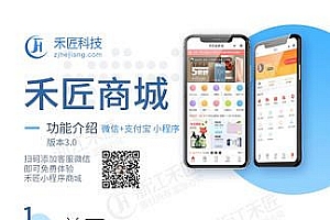 禾匠小程序商城【独立版】 V3.1.49完整版+更新包+前端