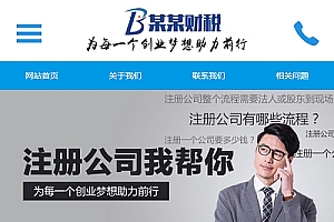 (带手机版数据同步)财税记账工商注册认证公司类网站源码 公司注册财务报账类织梦模板