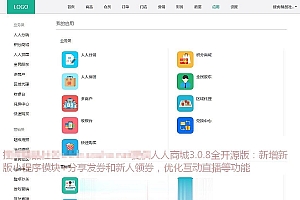 人人商城3.0.8全开源版 集成最新版小程序+互动直播+阿里云短信等多个模块_源码下载
