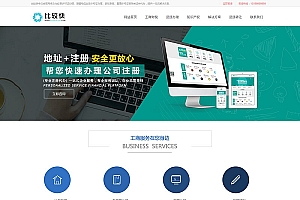 工商注册资质代办类网站源码 公司注册类网站织梦模板