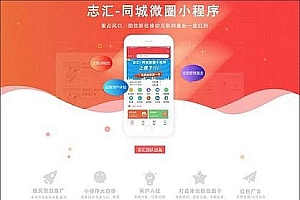 志汇同城微圈小程序V8.9开源商业模块 前端+后台_源码下载