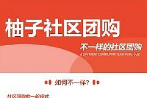 通用功能模块 柚子社区团购小程序1.3.5+前端_源码下载