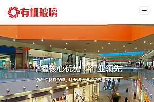 (自适应手机版)响应式有机玻璃制品类网站源码 HTML5建材类网站织梦模板