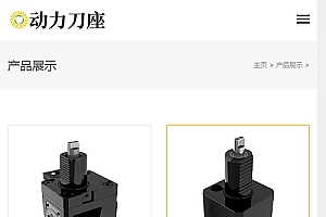 (自适应手机版)响应式动力刀座类网站源码 HTML刀具设备网站织梦模板