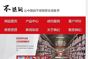 (带手机版数据同步)营销型钢材网站源码 不秀钢钢材钢管类企业织梦模板