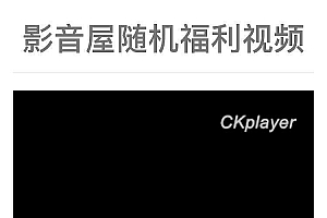 PHP随机福利视频在线播放源码_源码下载