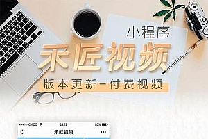 通用功能模块 禾匠视频小程序1.7.3 只有后端源码_源码下载