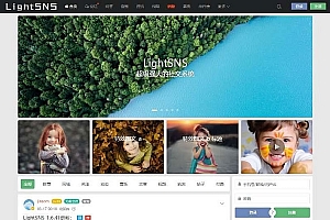 LightSNS 1.6.39轻论坛社区社交系统源码 去授权破解版