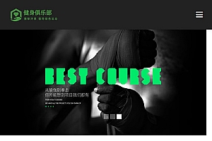 (自适应手机版)响应式健身俱乐部类网站源码 HTML5健身娱乐会所网站织梦模板