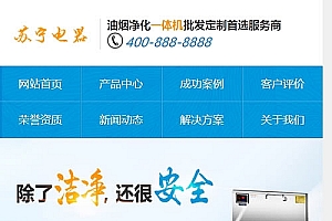(带手机版数据同步)营销型油烟空气净化器商用电磁炉电器类网站源码 厨房电器设备织梦模板