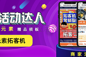 【元素拓客机1.0.47】功能模块+公众号模块+精准拓客模式+线下引流+红包裂变+营销推广