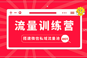 流量训练营 人人都能学会的超级获客术 教你搭建微信私域流量池(完结)