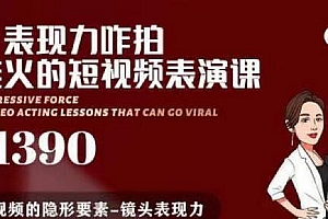 有了表现力咋拍都能火的短视频表演课,短视频爆款必备价值1390元
