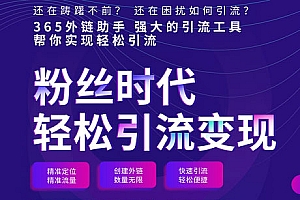 【365外链助手小程序2.0.4】功能模块+商用5开版+前端+新增跳转小程序+引流吸粉