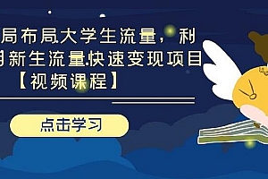 引流布局布局大学生流量,利用6-9月新生流量快速变现项目