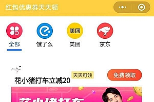 【饿了么美团外卖券返利小程序】功能模块+前端+外卖返利分佣+可编译成h5