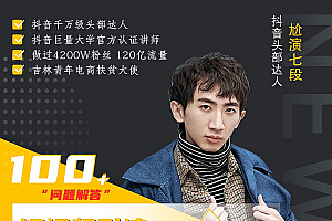 七段训练营·如何通过改编获取巨额流量,短视频引流变现必修课