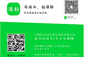 【包涨粉外卖优惠券引流V1.0.0公众号】功能模块+通过赠送美团饿了么外卖优惠券引导客户关注