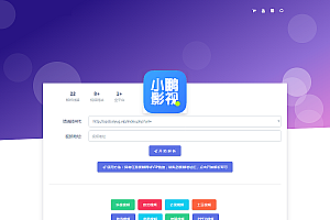 【PHP小鹏影视解析源码】纯HTML爱奇艺VIP视频解析单页网站系统源码+无需数据库