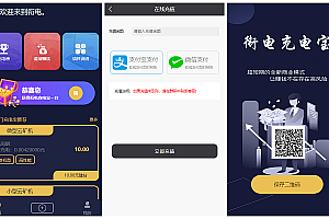 【充电宝挖矿区块链源码】共享充电宝+云矿机挖矿+全自动盈利+对接派特个人免签支付+邀约佣金+第二版本