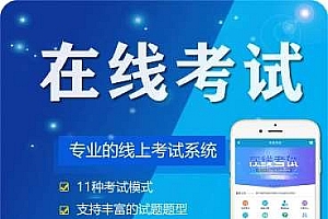 在线考试2.10.3