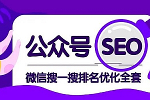 公众号SEO-微信搜一搜排名优化课,每日被动精准引流上百