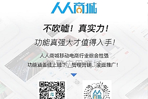 【人人商城V3 3.21.0】功能模块+微信商城源码+企业开源完整版+前端