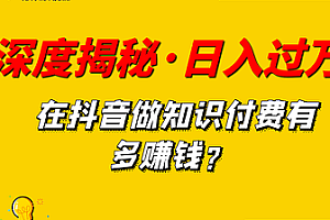 深度揭秘,抖音知识博主,做培训如何单日过万