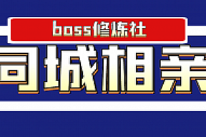 boss修炼社·同城相亲项目 两年赚了两百多万