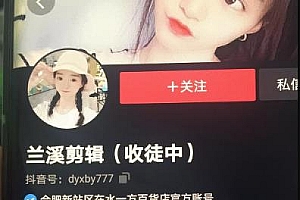 兰溪抖音混剪:一部手机学习剪辑,3个月涨粉580万