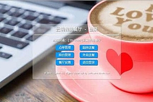 【云端超智能点餐管理系统v0.8.0】云端智能餐厅+堂食外卖+手机端+PC端+完美运营版