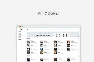 WordPress模板简约响应式导航主题VIK、魏星的导航主题、葬爱导航、全新导航主题VIK、wordpress VIK主题、简约导航模板下载