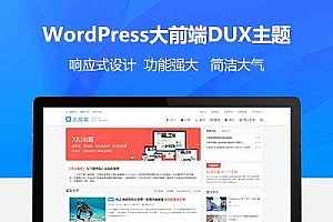 wordpress大前端主题DUX7.2免授权无限版