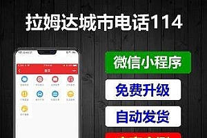 拉姆999城市电话114小程序 3.3.1+前端