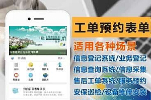 工单预约表单plus v3.29.1