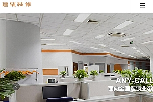 【响应式建筑装修服务公司网站源码】织梦模板+HTML5建筑装修行业企业网站模板+自适应手机版