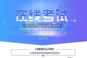 【在线考试2.7.7】功能模块+安装更新版+多种题型+10种考试模式+多种统计+多种组卷方式+在线考试小程序