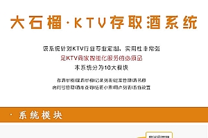【大石榴·KTV存酒系统v1.0.8】功能模块+ktv取酒系统多店版+KTV商家智能化服务系统+存取酒审核系统