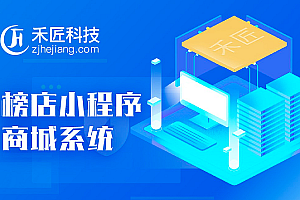 【禾匠榜店商城小程序V4 _4.2.97】功能模块+独立版+全插件+前端+支持五个终端小程序