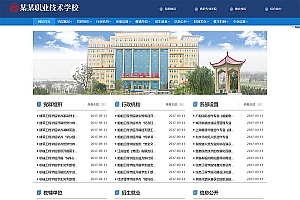 【政府单位高等院校学院学校网站模板】织梦模版+学院学校网站+政府单位网站模板+手机自适应