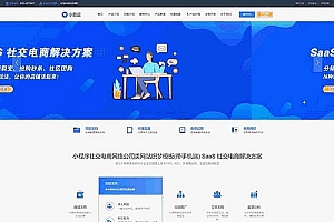 【小程序社交电商系统开发网络公司网站模板】织梦模版+社交电商网站+网络公司网站模板+手机自适应