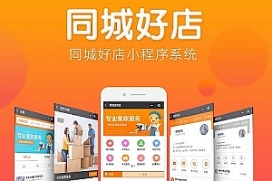 【同城好店小程序 3.4.3】功能模块+同城小程序+前后端完整源码