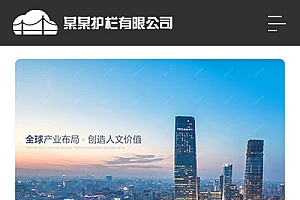 【H5公路交通防护栏公司网站】织梦cms模板+安全防护设备护栏企业网站源码+大城市基础设施建设
