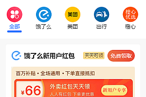 【美团饿了吗CPS红包】云开发外卖小程序+别人领红包下单你拿推广佣金赚钱