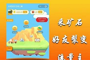 【全民采矿石赚钱小程序1.1.6】开源单开版一个站点只能单个平台使用此应用+广告变现