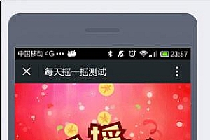 每天摇一摇小程序 V1.4.3、微信每天摇一摇小程序、功能模块小程序源码、微信功能模块、手机端小程序、带后台可控制、